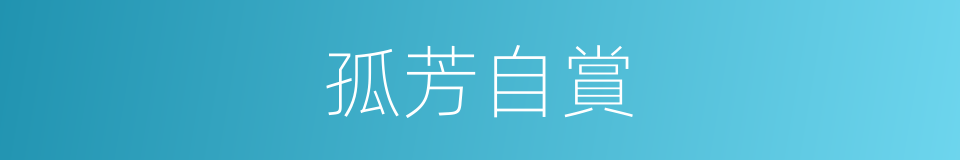 孤芳自賞的意思