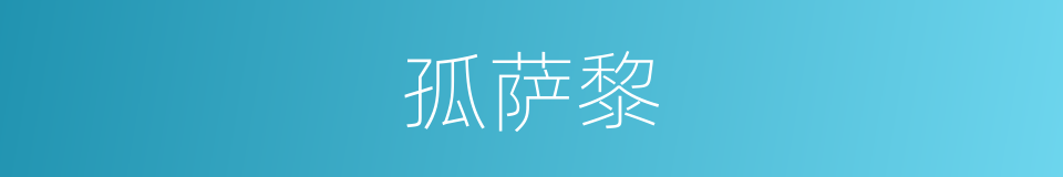 孤萨黎的意思