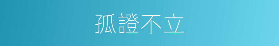 孤證不立的同義詞