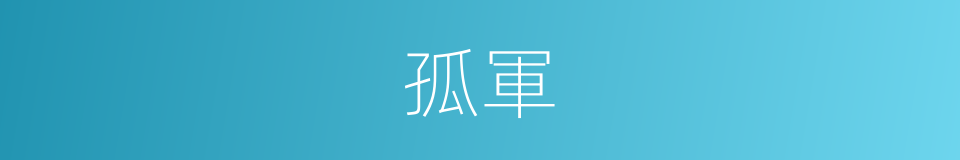 孤軍的意思