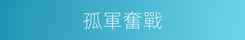 孤軍奮戰的意思