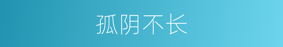 孤阴不长的意思