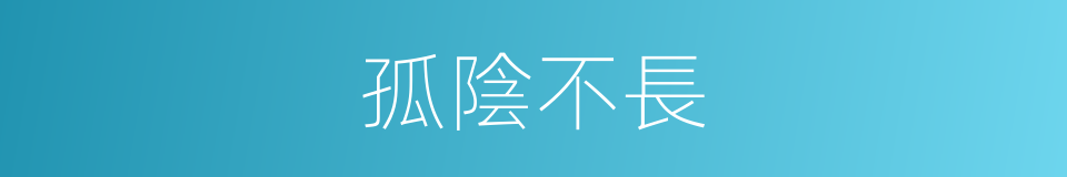 孤陰不長的意思