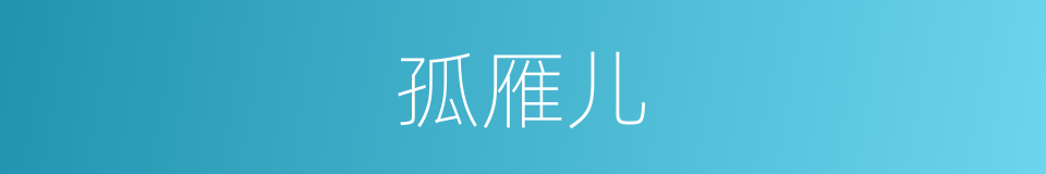 孤雁儿的同义词