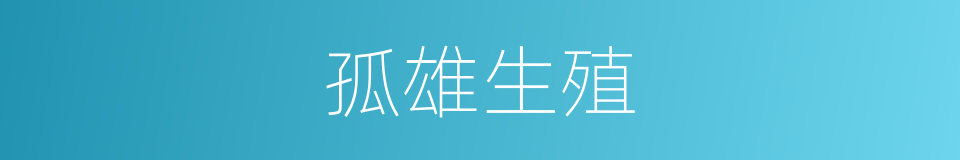 孤雄生殖的意思