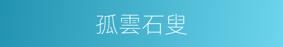 孤雲石叟的同義詞