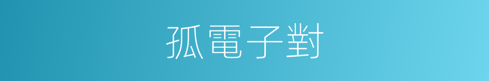 孤電子對的同義詞