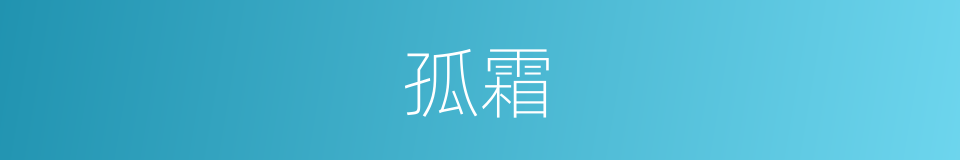 孤霜的意思