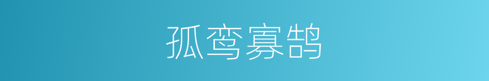 孤鸾寡鹄的意思