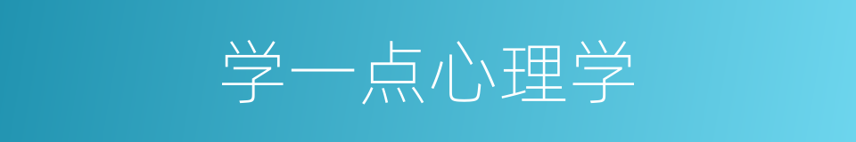 学一点心理学的同义词