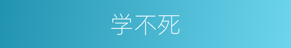 学不死的同义词