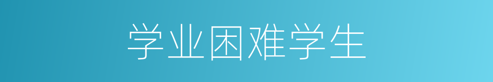 学业困难学生的同义词