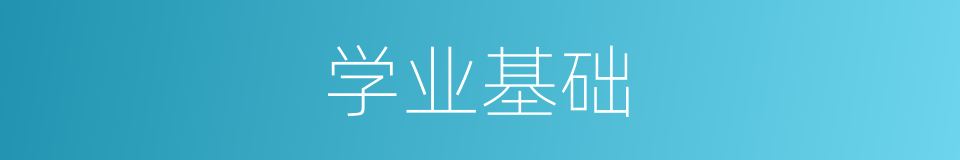 学业基础的同义词