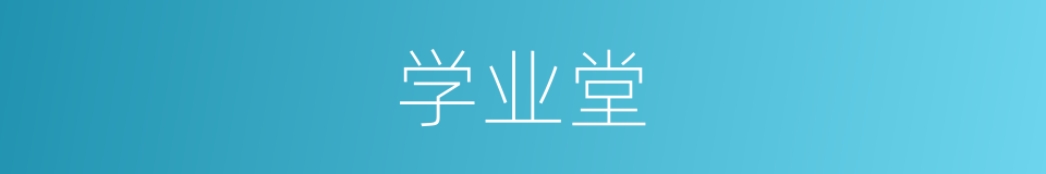 学业堂的同义词