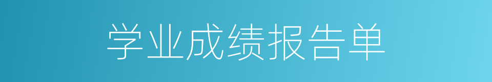 学业成绩报告单的意思