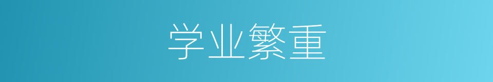 学业繁重的同义词