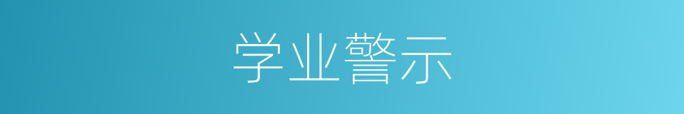 学业警示的同义词