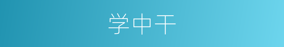 学中干的同义词