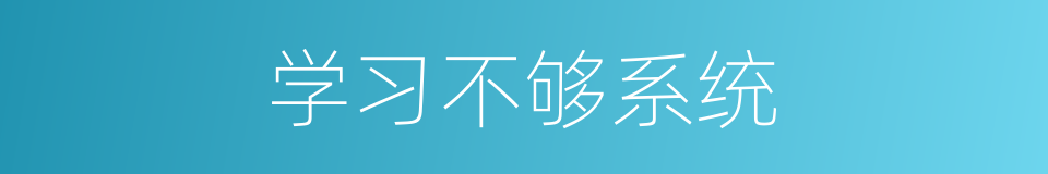 学习不够系统的同义词
