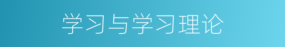 学习与学习理论的同义词