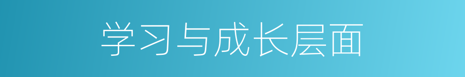 学习与成长层面的同义词