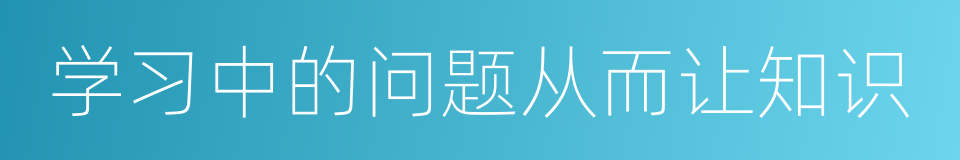 学习中的问题从而让知识的同义词