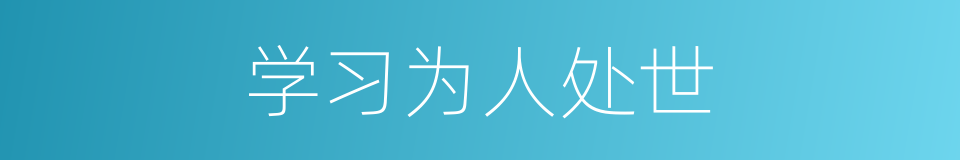 学习为人处世的同义词