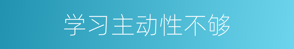 学习主动性不够的同义词