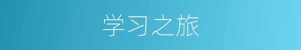 学习之旅的同义词