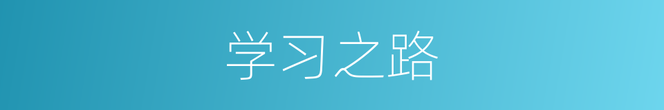 学习之路的同义词