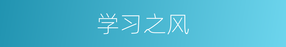学习之风的同义词