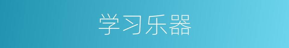 学习乐器的同义词