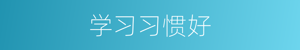 学习习惯好的同义词