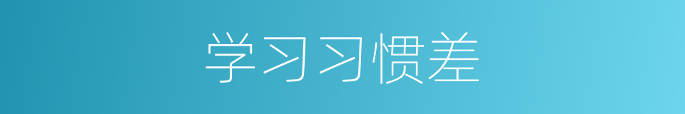 学习习惯差的同义词