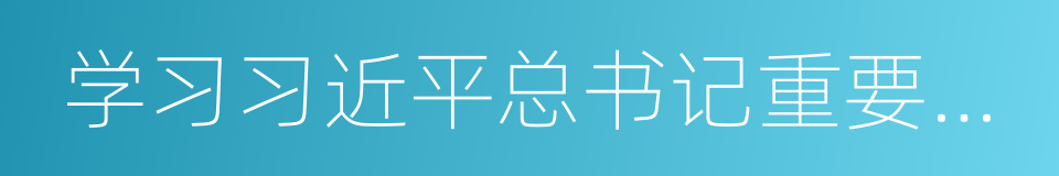 学习习近平总书记重要讲话的同义词