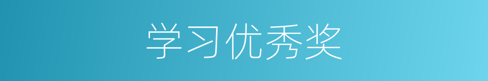 学习优秀奖的同义词