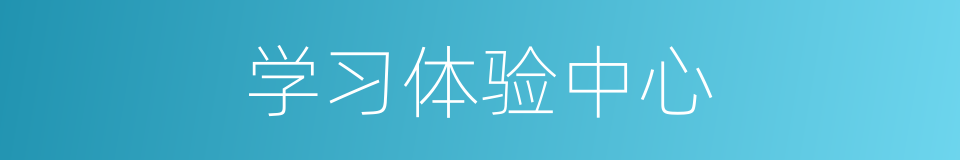 学习体验中心的同义词