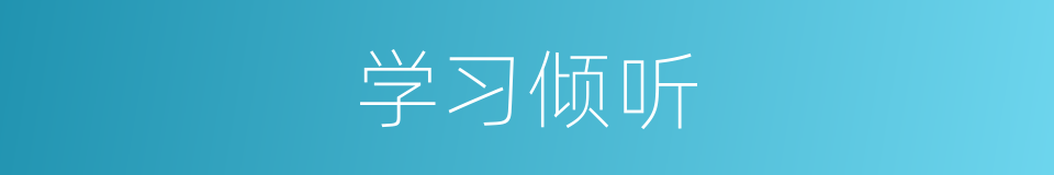 学习倾听的同义词