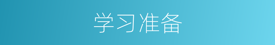 学习准备的同义词