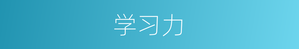 学习力的同义词