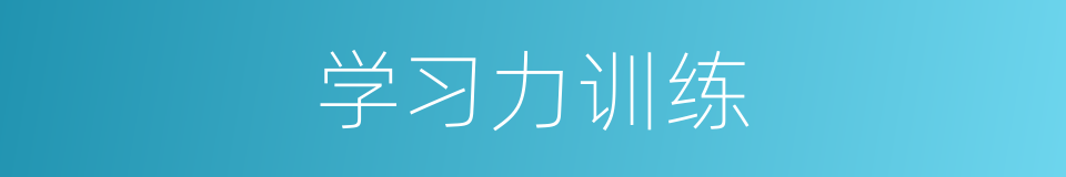 学习力训练的同义词