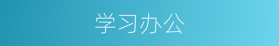 学习办公的同义词