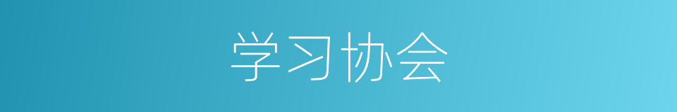 学习协会的同义词