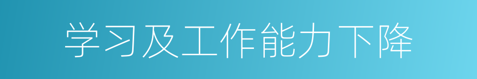 学习及工作能力下降的同义词