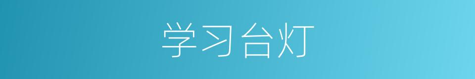 学习台灯的同义词