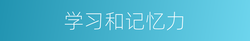 学习和记忆力的同义词