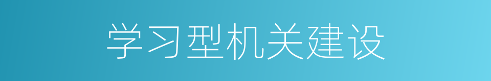 学习型机关建设的同义词