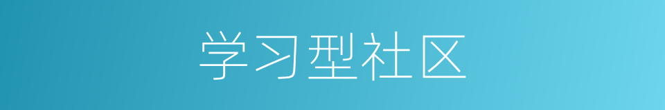 学习型社区的同义词