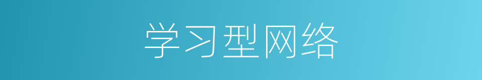 学习型网络的同义词