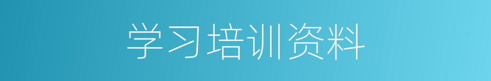 学习培训资料的同义词